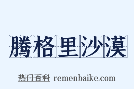 腾格里沙漠是什么意思的图片